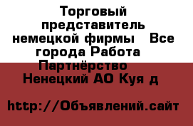 Торговый представитель немецкой фирмы - Все города Работа » Партнёрство   . Ненецкий АО,Куя д.